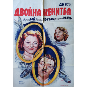 Филмов плакат "Двойна женитба" (американски филм) - 1937